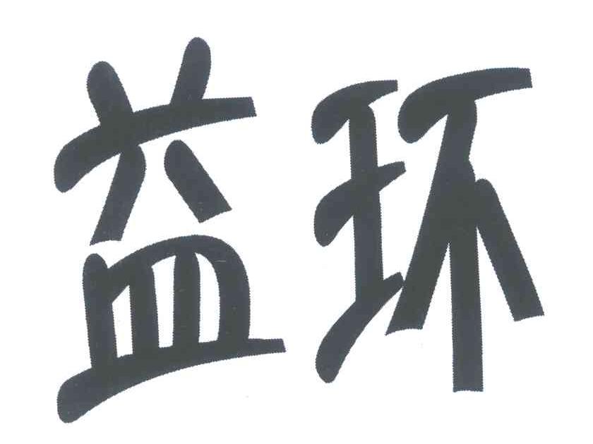 益环