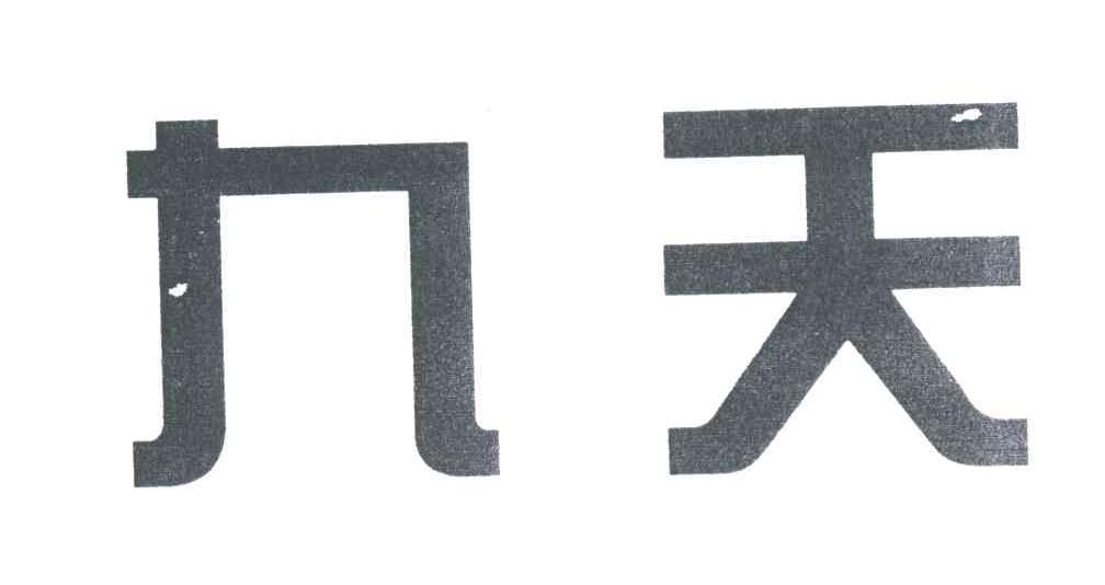 九天