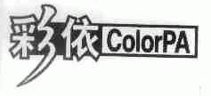 彩依;COLORPA