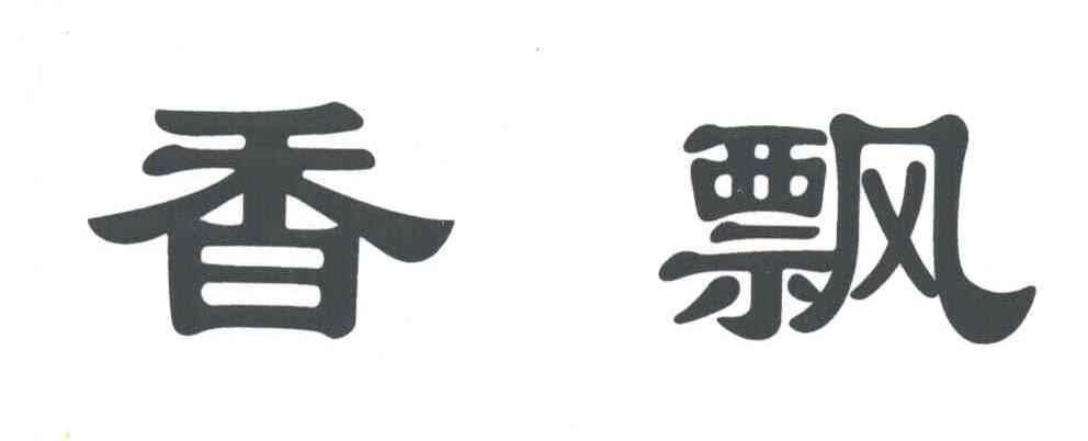 香飘
