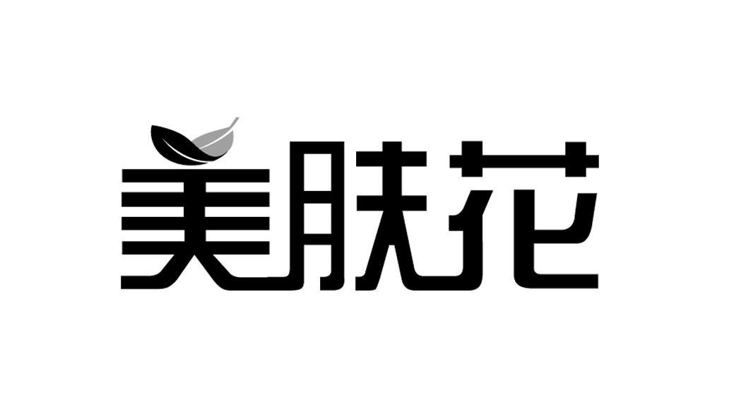 美肤花