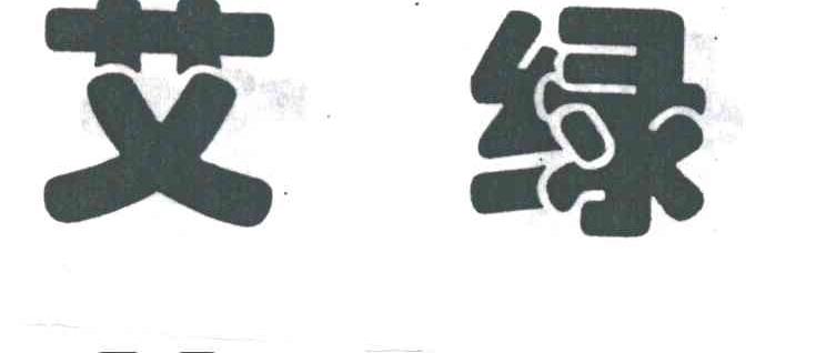 艾绿