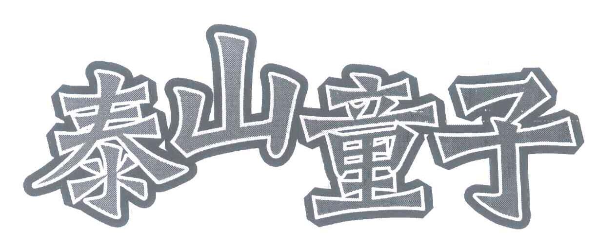泰山童子