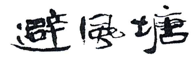避风塘
