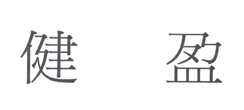 健盈