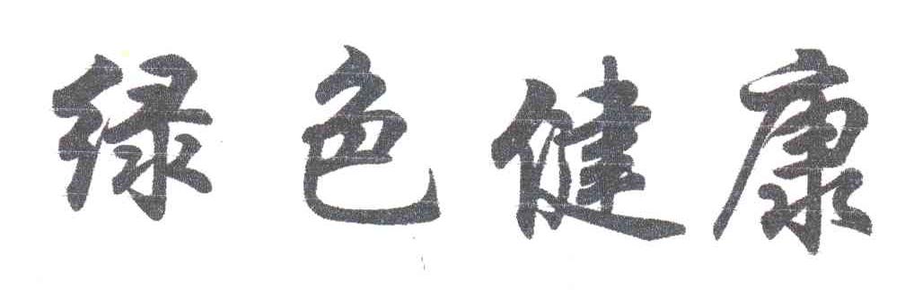 绿色健康