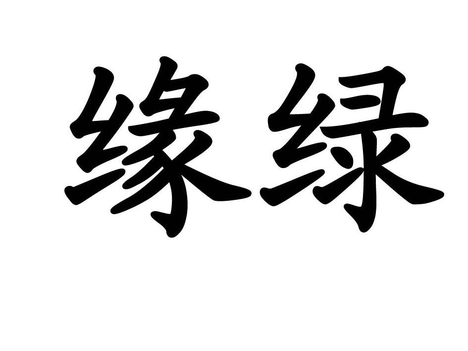 缘绿