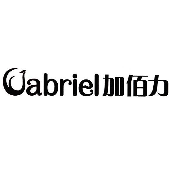 加佰力 GABRIEL