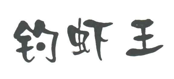 钓虾王
