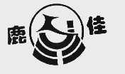 鹿佳