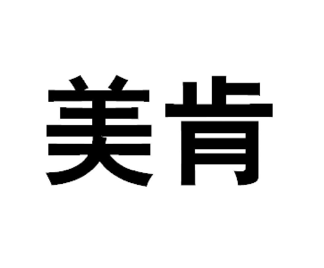美肯