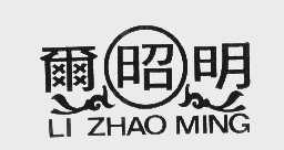 尔昭明   LI ZHAO MING