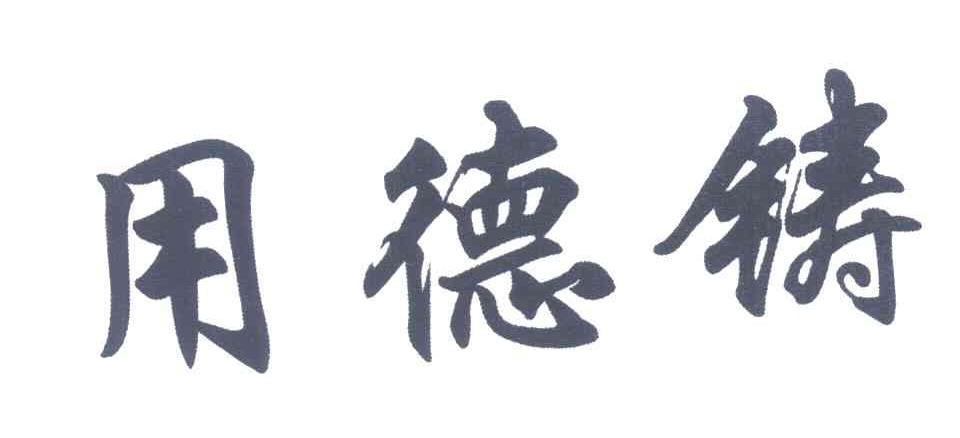 用德铸