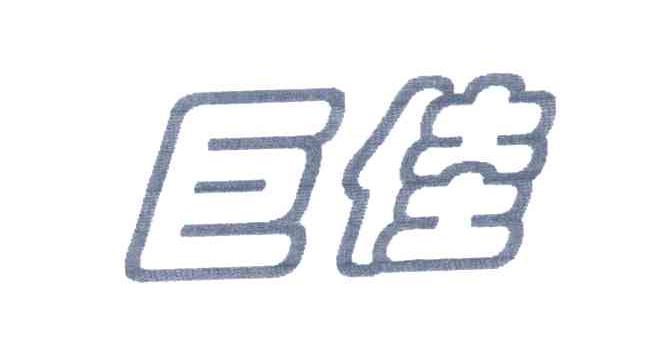 巨佳