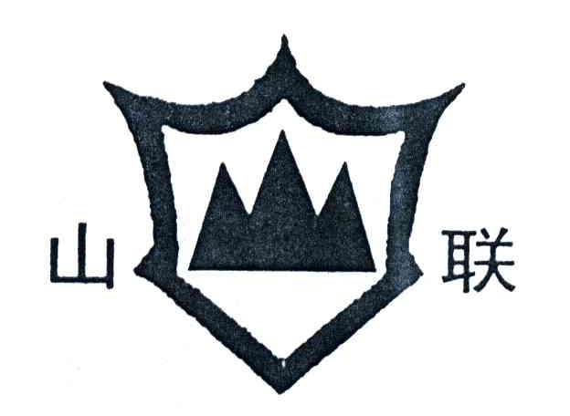 山联