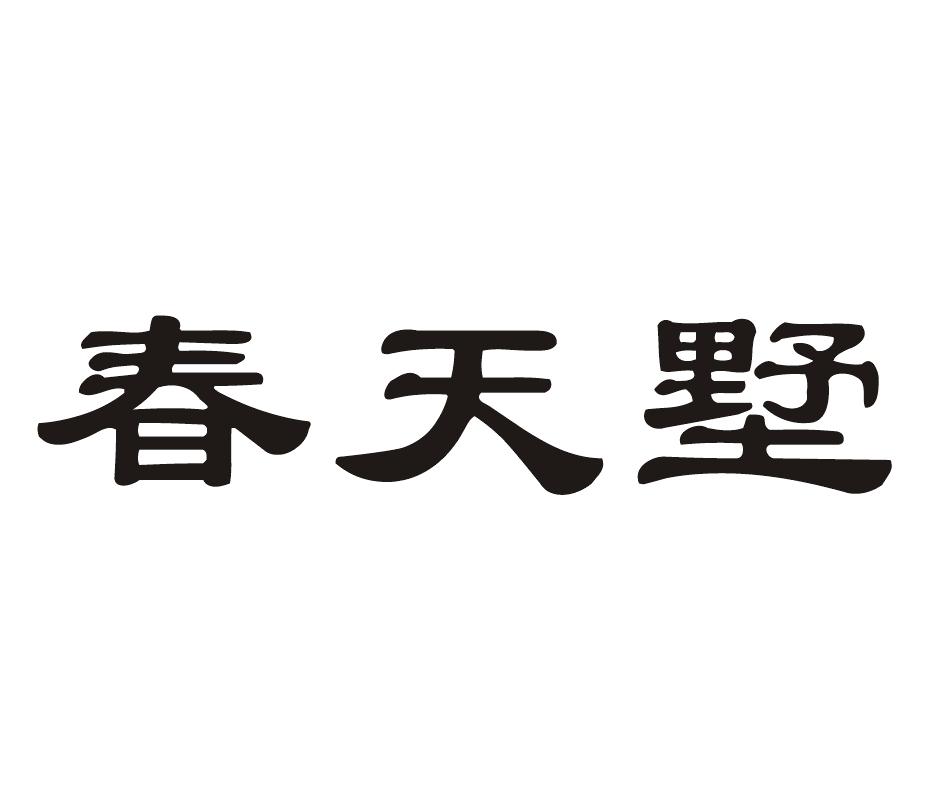 春天墅