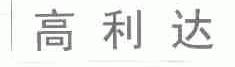高利达