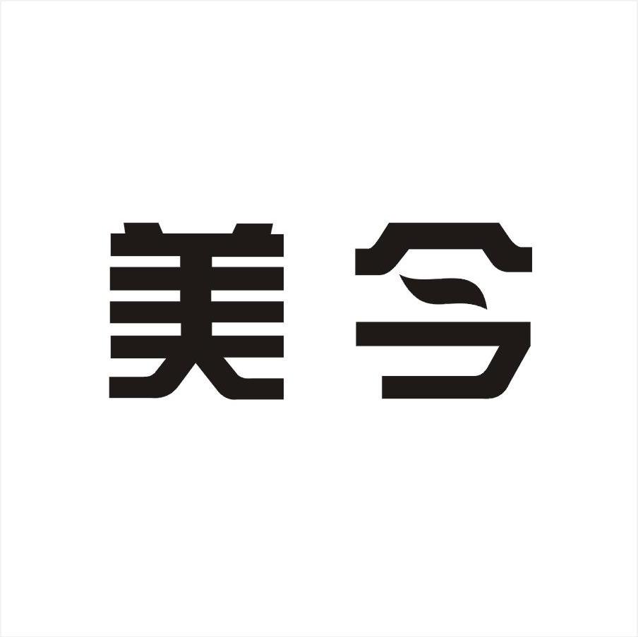 美今