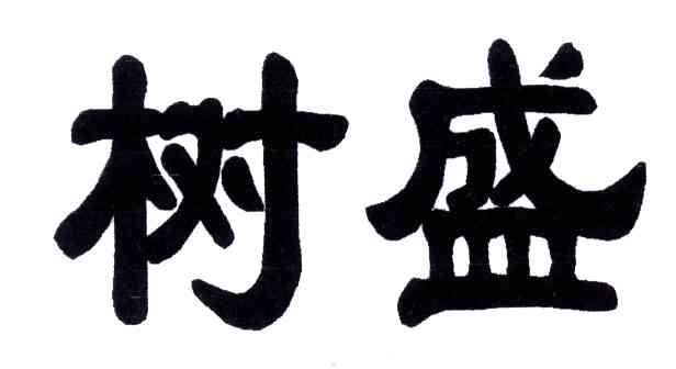 树盛