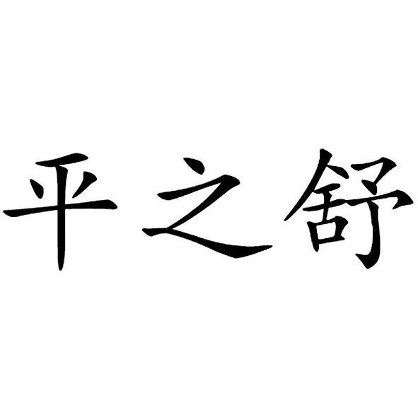 平之舒