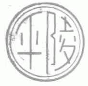 平陵