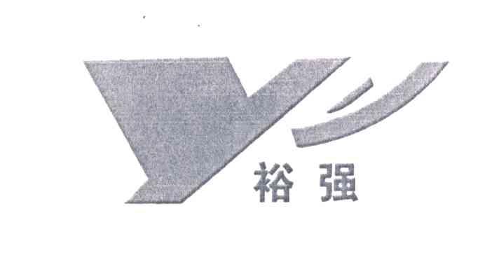 裕强