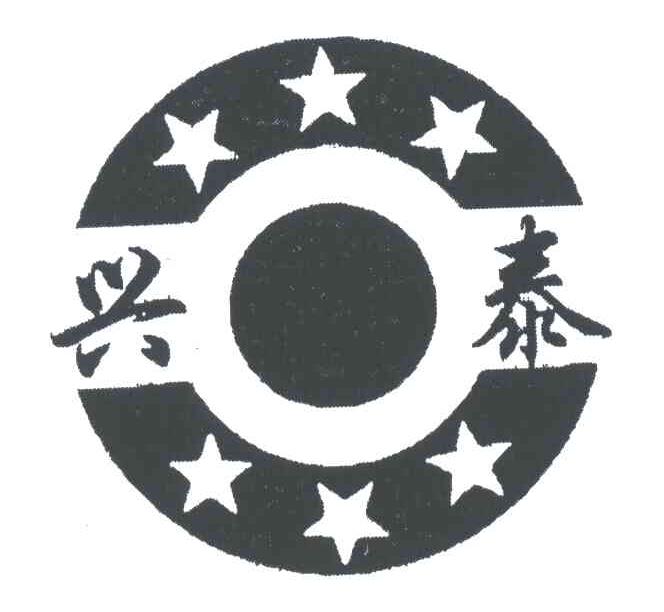 兴泰