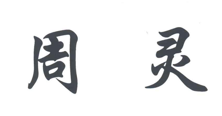 周灵