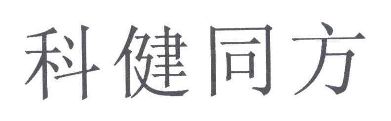 科健同方