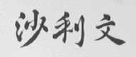 沙利文