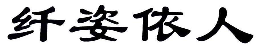 纤姿依人