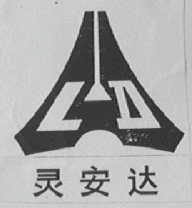 灵安达
