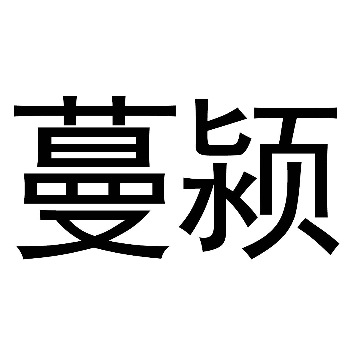 蔓颍