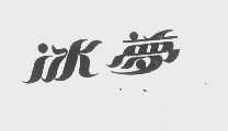 冰梦