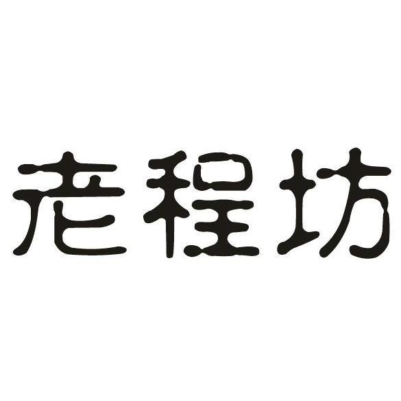 老程坊