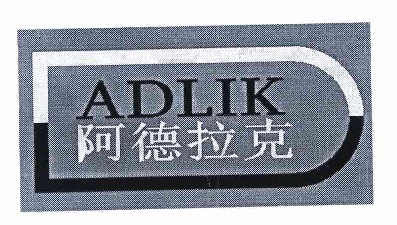 阿德拉克 ADLIK