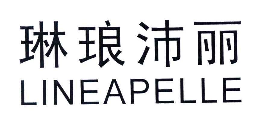 琳琅沛丽;LINEAPELLE