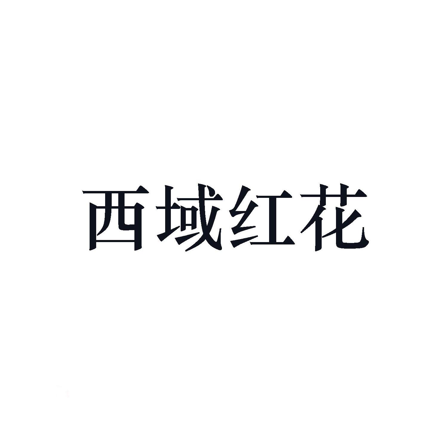 西域红花