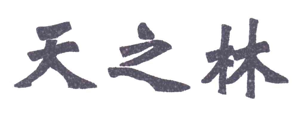 天之林