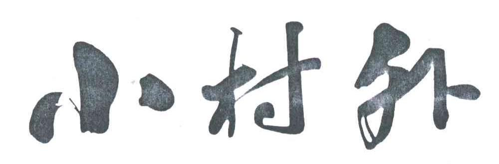 小村外