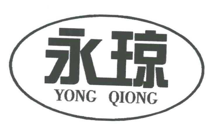 永琼