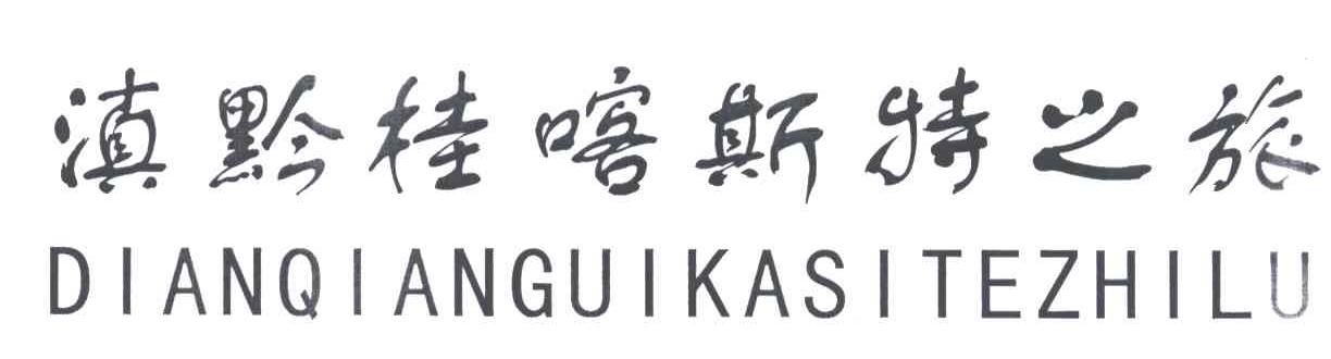 滇黔桂喀斯特之旅