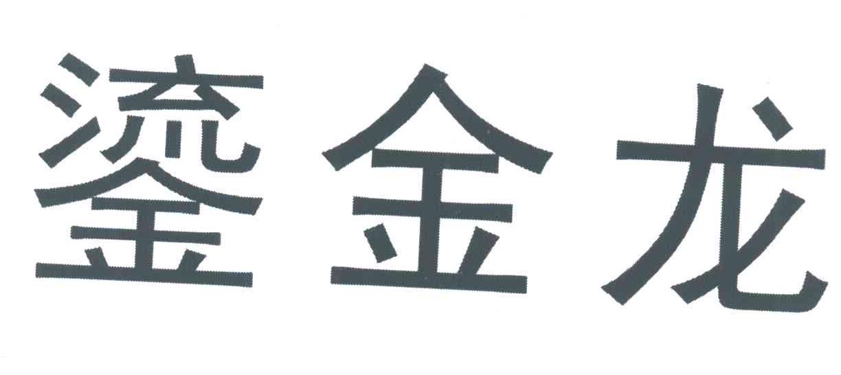 鎏金龙