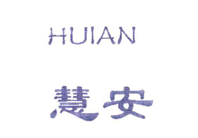 慧安