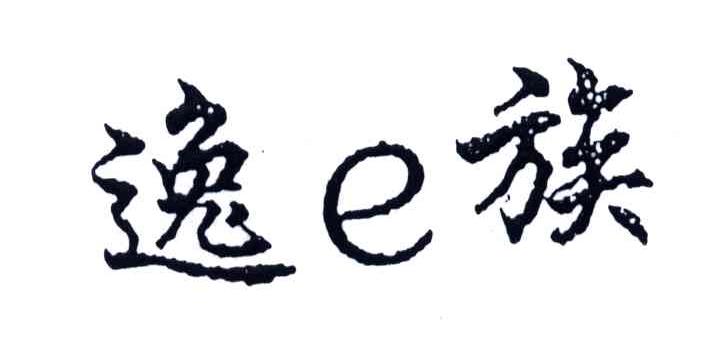 逸族;E