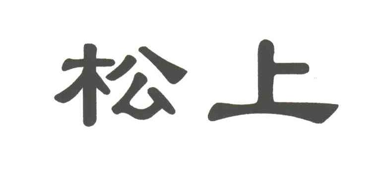 松上