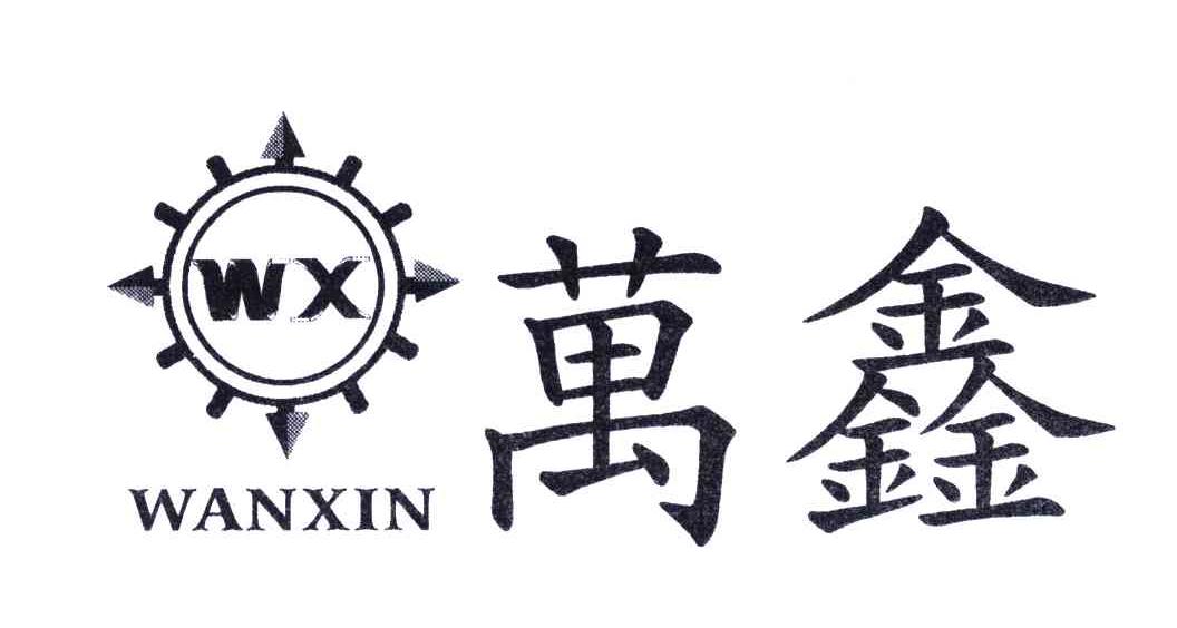 万鑫;WX