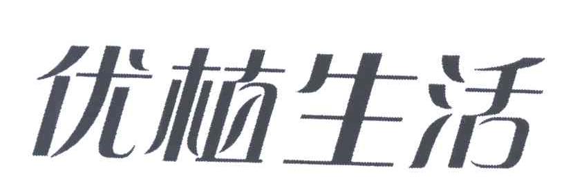 优植生活