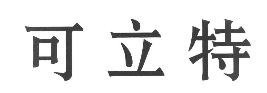 可立特