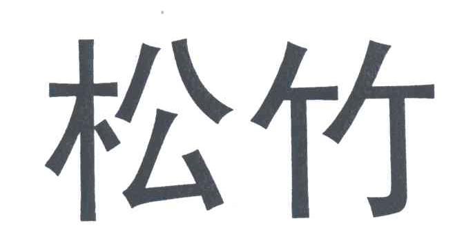 松竹
